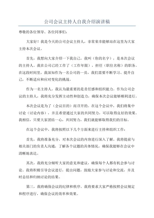 公司会议主持人自我介绍演讲稿