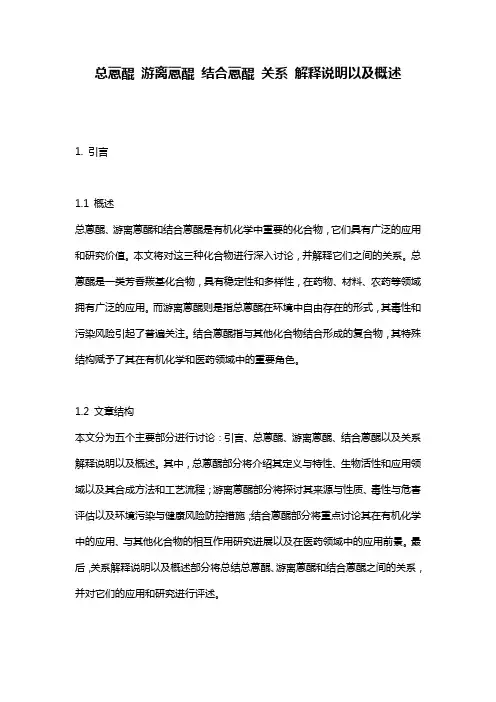总蒽醌_游离蒽醌_结合蒽醌_关系_解释说明以及概述