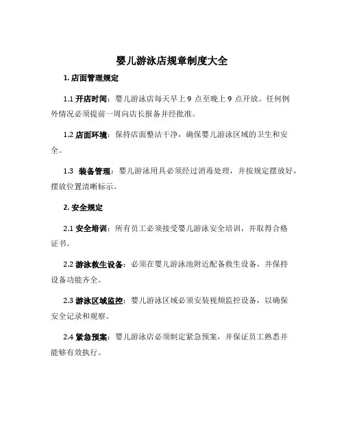 婴儿游泳店规章制度大全