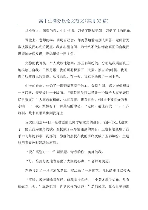 高中生满分议论文范文(实用32篇)