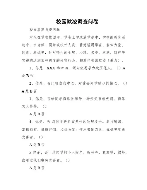 校园欺凌调查问卷