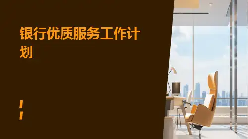 银行优质服务工作计划PPT