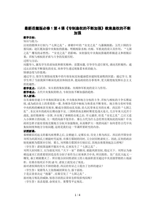 最新岳麓版必修1第4课《专制皇权的不断加强》教案