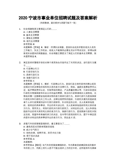 2020宁波市事业单位招聘试题及答案解析