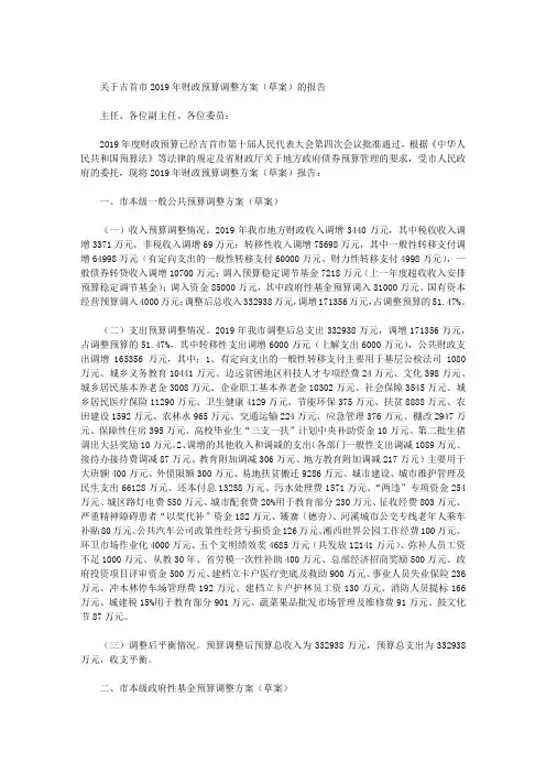 关于吉首市2019年财政预算调整方案(草案)的报告