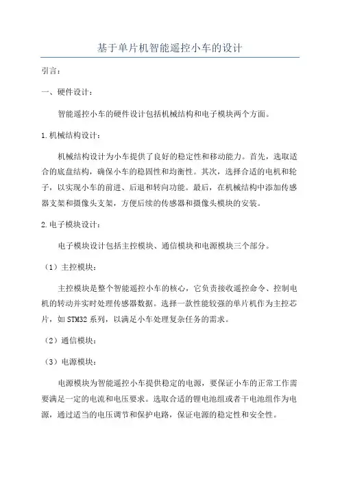 基于单片机智能遥控小车的设计
