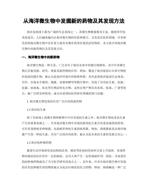 从海洋微生物中发掘新的药物及其发现方法
