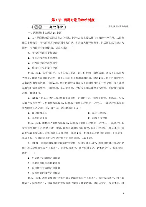 江苏专用高考历史一轮复习专题一古代中国的政治制度第讲商周时期的政治制度练习含解析新人教版