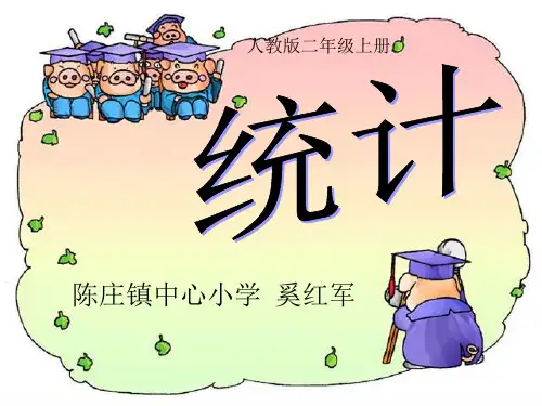 二年级上册统计课件