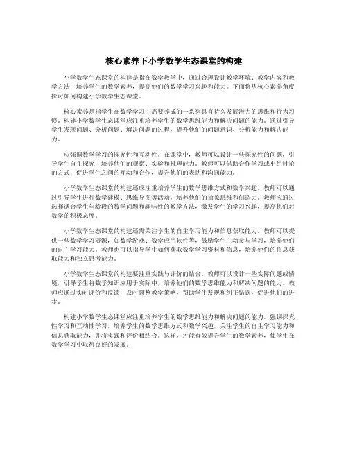 核心素养下小学数学生态课堂的构建