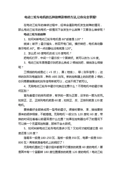 电动三轮车电机的五种故障及维修方法,让你完全掌握!