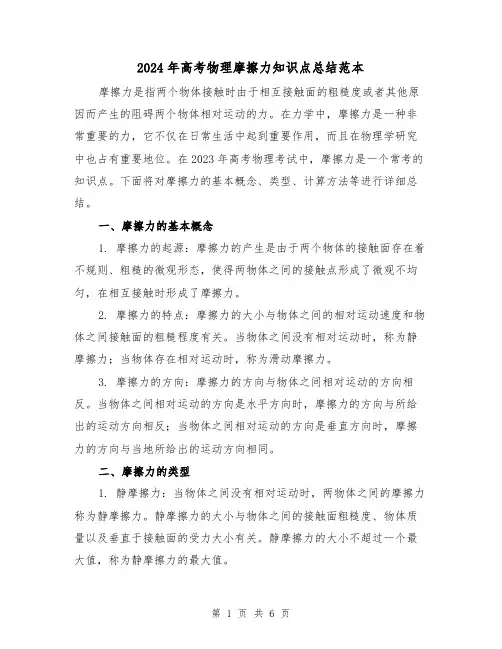 2024年高考物理摩擦力知识点总结范本（2篇）
