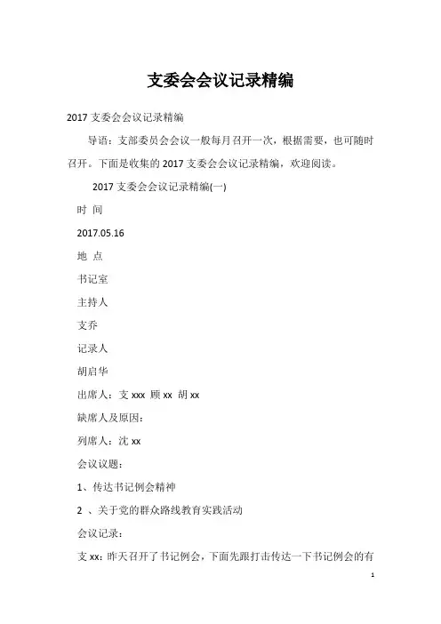 支委会会议记录精编