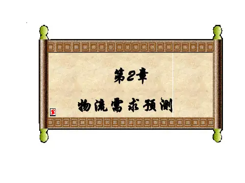 第二章物流需求预测(部分)