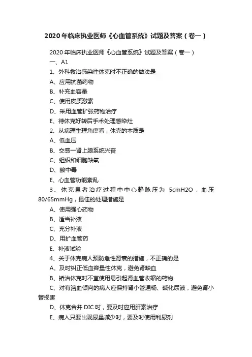 2020年临床执业医师《心血管系统》试题及答案（卷一）
