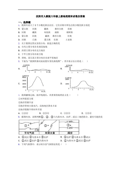 沈阳市人教版八年级上册地理期末试卷及答案