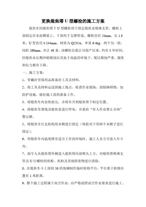 更换熄焦塔U型螺栓的施工方案