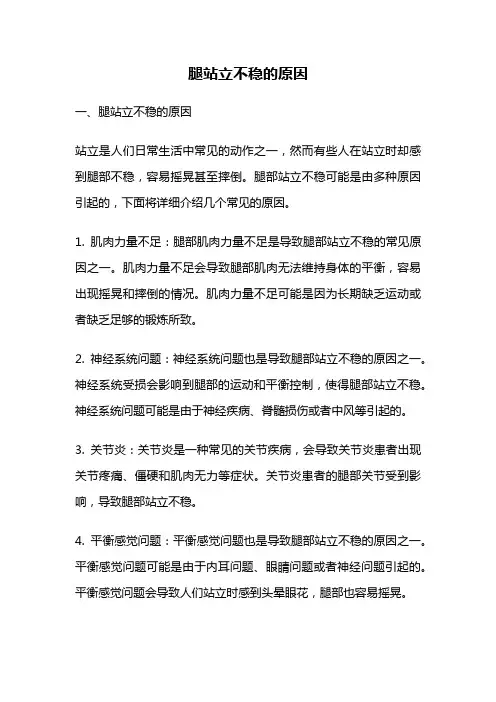腿站立不稳的原因