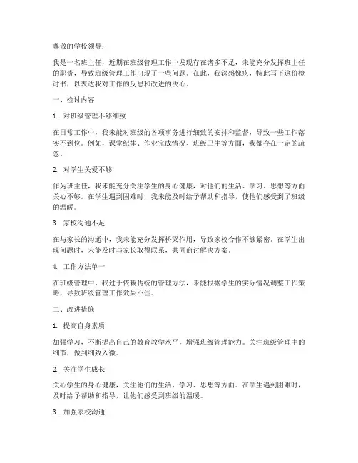 班主任工作管理方面检讨书范文