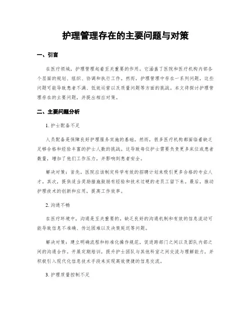 护理管理存在的主要问题与对策