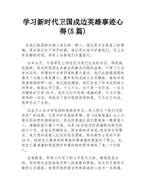 学习新时代卫国戍边英雄事迹心得(5篇)