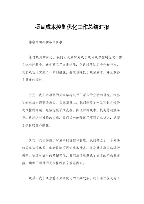 项目成本控制优化工作总结汇报
