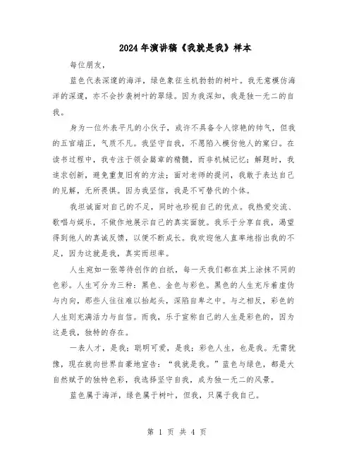 2024年演讲稿《我就是我》样本（三篇）