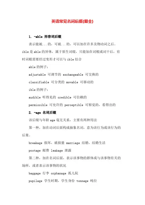 英语常见名词后缀(最全)