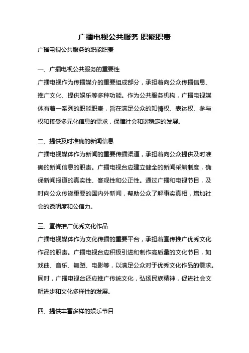 广播电视公共服务 职能职责