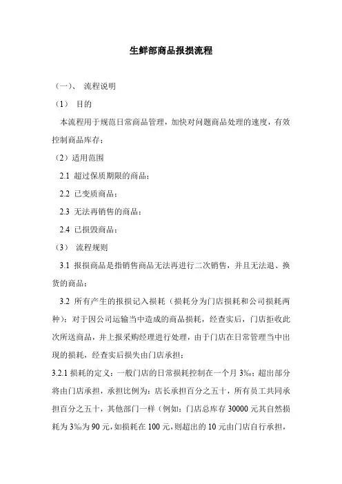 生鲜部商品报损流程(标准范本)