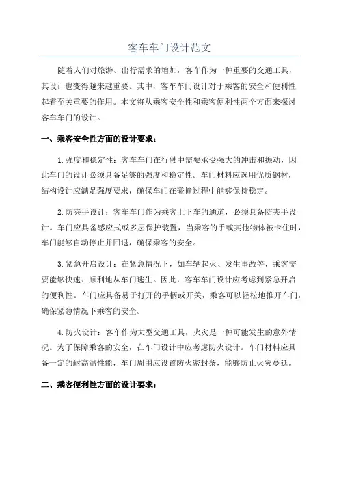 客车车门设计范文