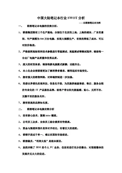 笔记本行业swot分析