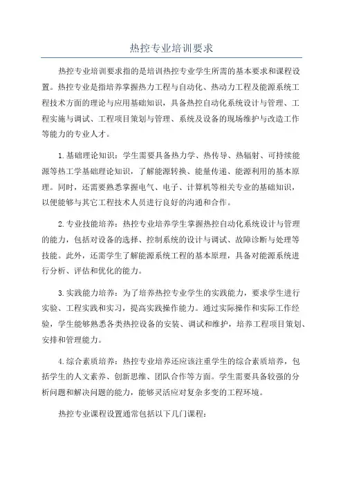 热控专业培训要求
