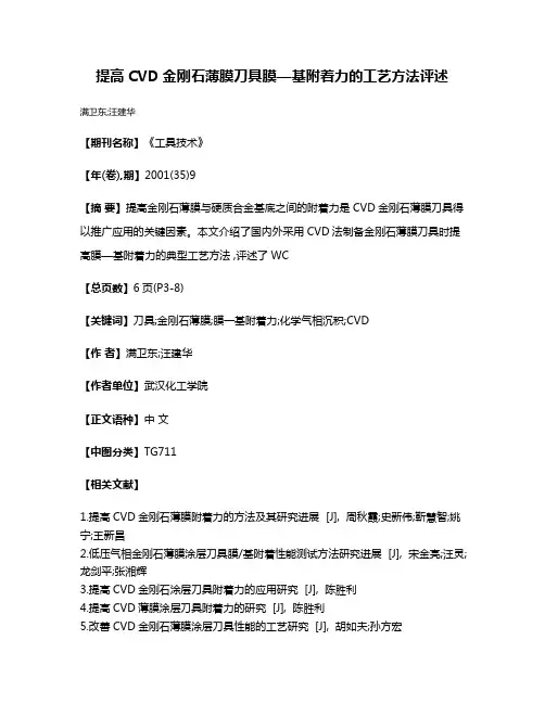提高CVD金刚石薄膜刀具膜—基附着力的工艺方法评述