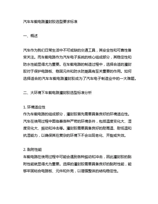 汽车车载电路灌封胶选型要求标准