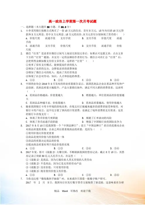高一政治上学期第一次月考试题