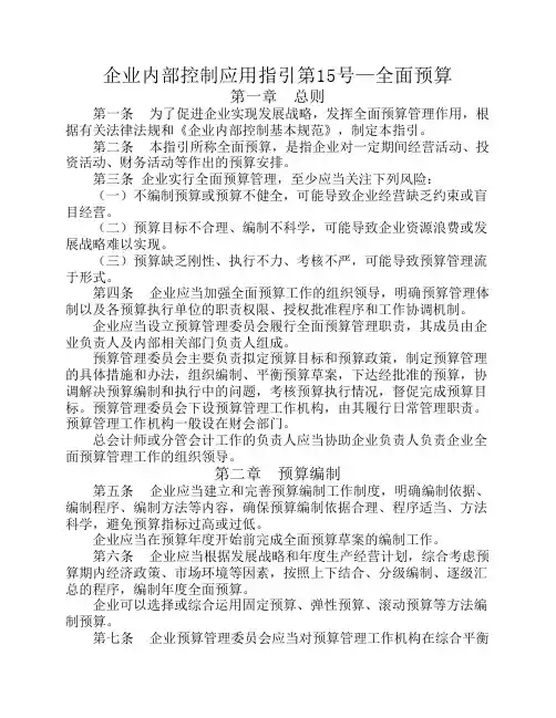 企业内部控制应用指引第15号—全面预算