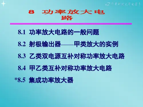 模拟电子技术基础课件第八章功率放大电路