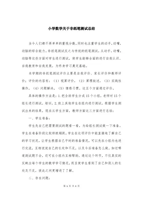 小学数学关于非纸笔测试总结