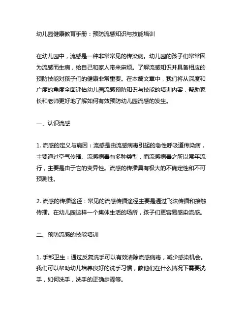 幼儿园健康教育手册：预防流感知识与技能培训