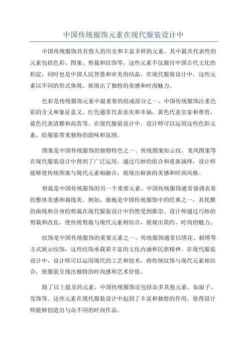 中国传统服饰元素在现代服装设计中