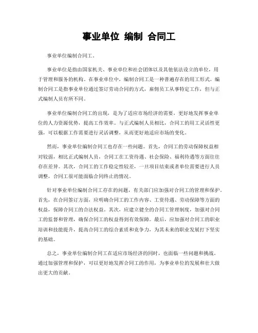事业单位 编制 合同工