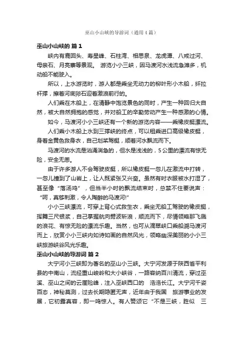 巫山小山峡的导游词（通用4篇）