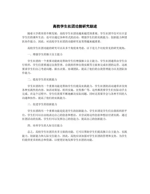 高校学生社团功能研究综述