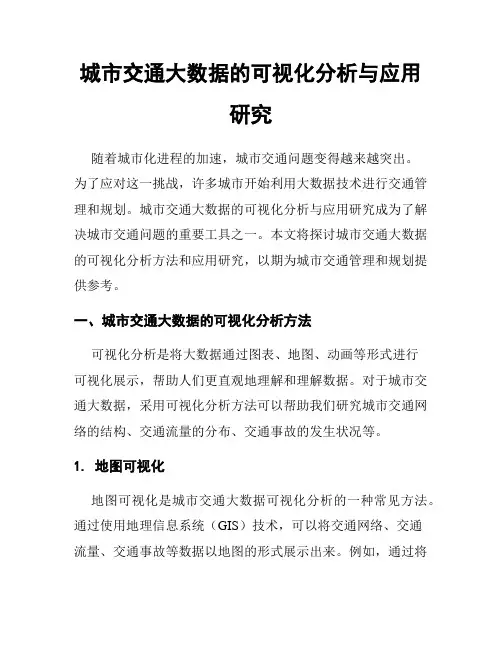 城市交通大数据的可视化分析与应用研究