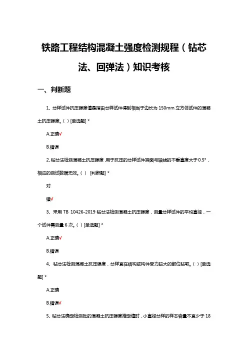 铁路工程结构混凝土强度检测规程(钻芯法、回弹法)知识考核与答案