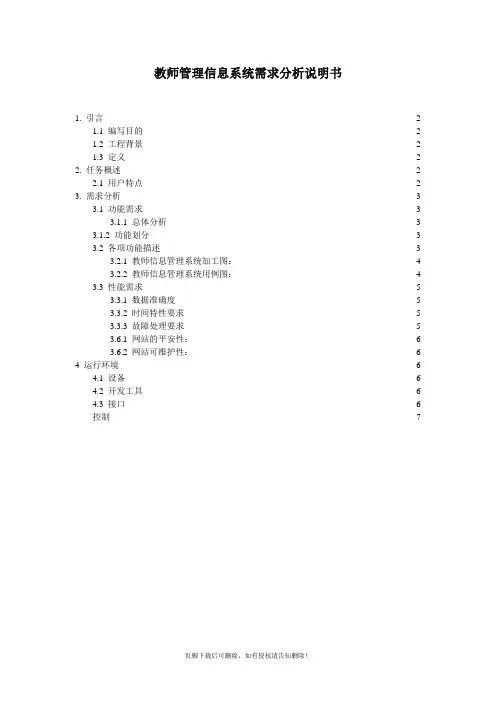 教师信息管理系统需求分析