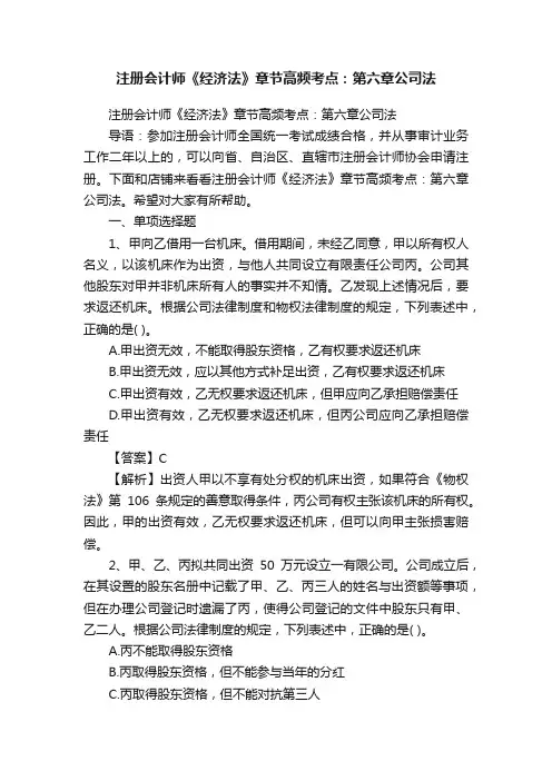 注册会计师《经济法》章节高频考点：第六章公司法