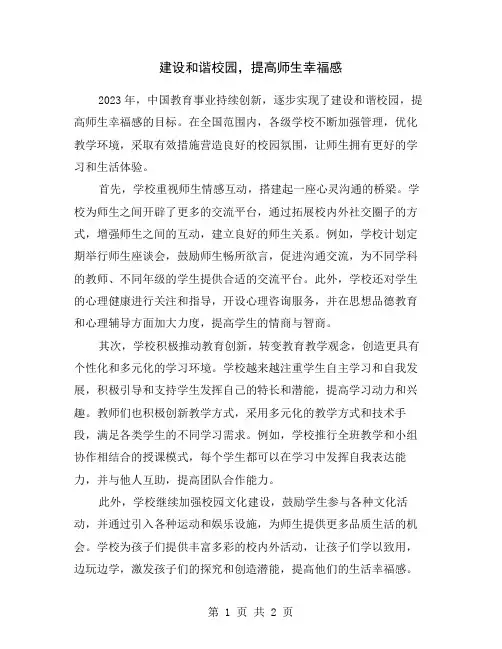 建设和谐校园,提高师生幸福感
