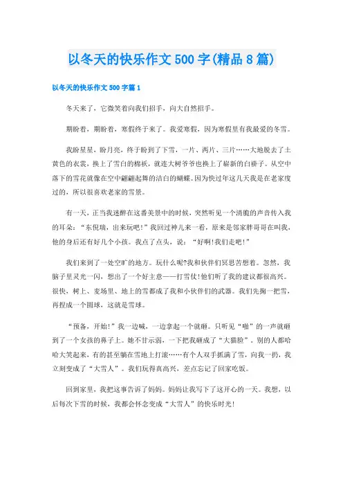 以冬天的快乐作文500字(精品8篇)